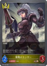 歴戦のランサー【BR】{BP01-046}