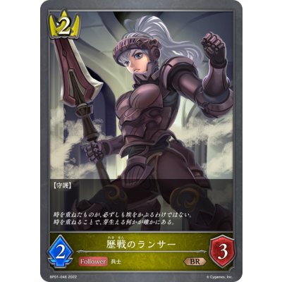 歴戦のランサー【BR】{BP01-046}《ロイヤル》