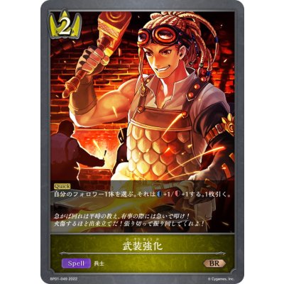 武装強化【BR】{BP01-049}