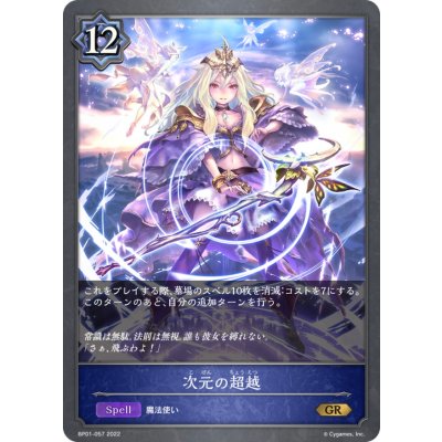 次元の超越【GR】{BP01-057}