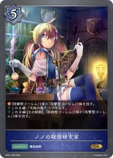ノノの秘密研究室【GR】{BP01-058}