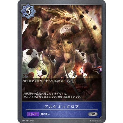 アルケミックロア【SR】{BP01-064}
