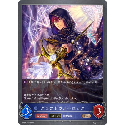 クラフトウォーロック(EVOLVE)【BR】{BP01-069}