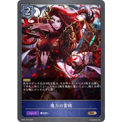 魔力の蓄積【BR】{BP01-072}