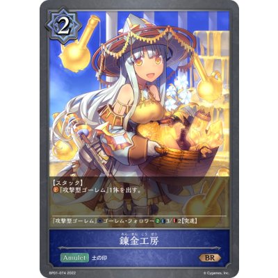 錬金工房【BR】{BP01-074}