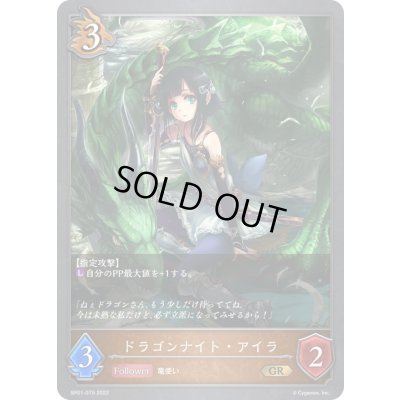 画像1: ドラゴンナイト・アイラ【GR】{BP01-079}《ドラゴン》