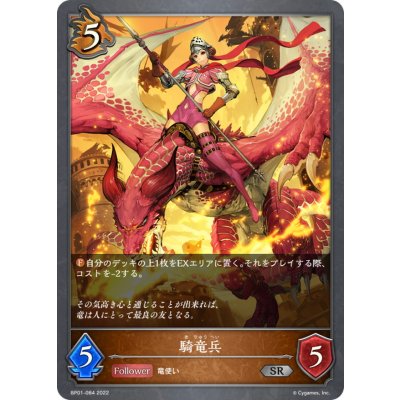 画像1: 騎竜兵【SR】{BP01-084}