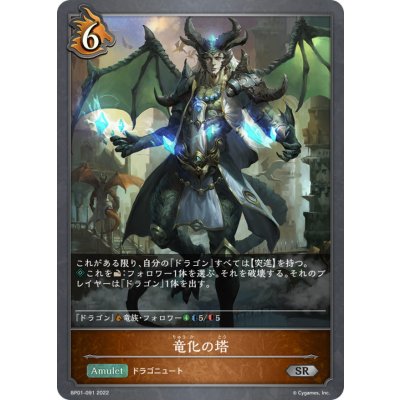 画像1: 竜化の塔【SR】{BP01-091}