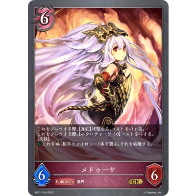 メドゥーサ【GR】{BP01-104}