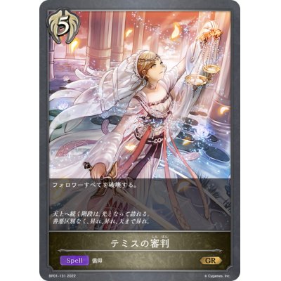 画像1: テミスの審判【GR】{BP01-131}