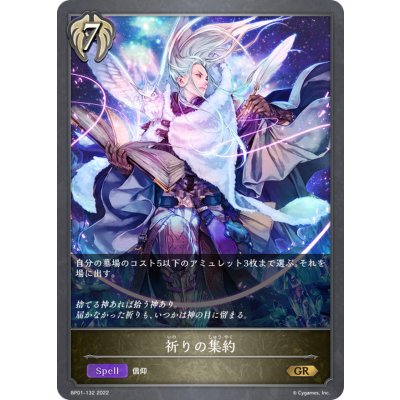 画像1: 祈りの集約【GR】{BP01-132}