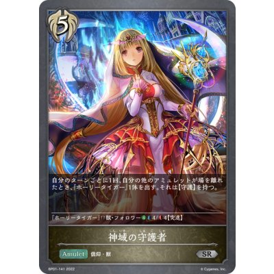 神域の守護者【SR】{BP01-141}