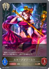 スネークプリースト【BR】{BP01-146}