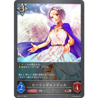 ヒーリングエンジェル【BR】{BP01-177}