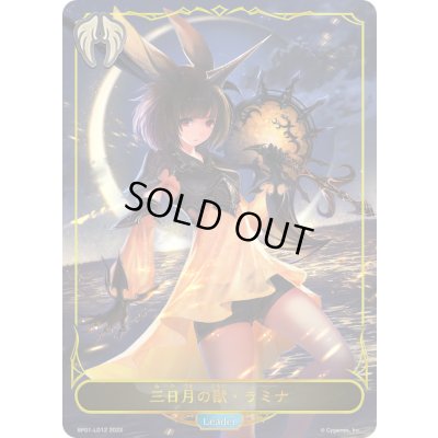 画像1: 三日月の獣・ラミナ(リーダー)【-】{BP01-LD12}《ビショップ》