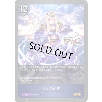 画像1: 次元の超越【GR・プレミアム】{BP01-P11}《ウィッチ》