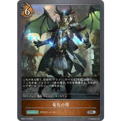 画像1: 竜化の塔【SR・プレミアム】{BP01-P19}