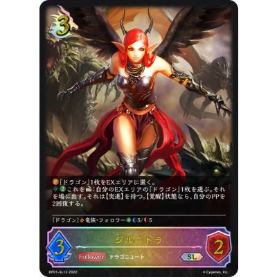 ジルニトラ【SL】{BP01-SL12}《ドラゴン》