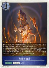 大地の魔片(トークン)【-】{BP01-T10}