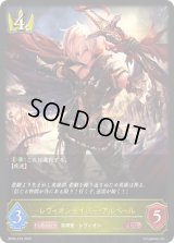 〔状態B〕レヴィオンセイバー・アルベール【LG】{BP02-018}