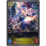 〔状態A-〕白銀の騎士・エミリア【GR】{BP02-021}