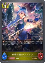 〔状態A-〕白銀の騎士・エミリア【GR】{BP02-021}