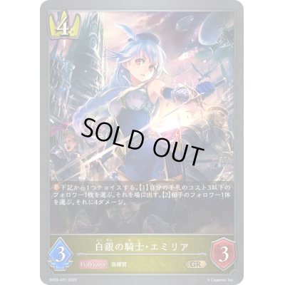 画像1: 〔状態B〕白銀の騎士・エミリア【GR】{BP02-021}