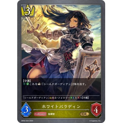 画像1: ホワイトパラディン【GR】{BP02-024}