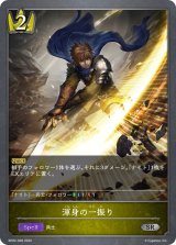 渾身の一振り【SR】{BP02-028}
