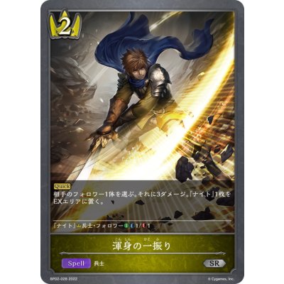 渾身の一振り【SR】{BP02-028}