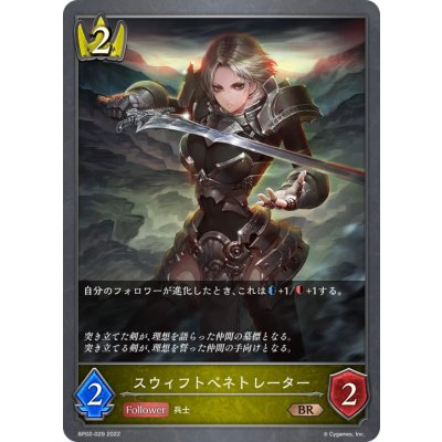 スウィフトペネトレーター【BR】{BP02-029}