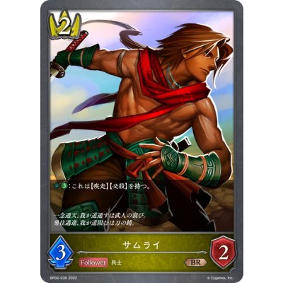 サムライ【BR】{BP02-030}