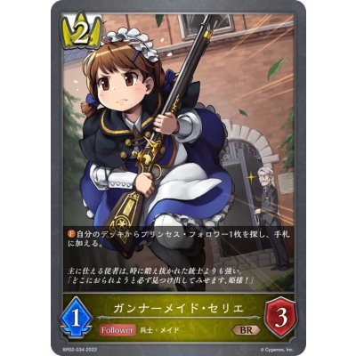 ガンナーメイド・セリエ【BR】{BP02-034}《ロイヤル》