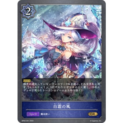 〔状態A-〕白霜の風【GR】{BP02-041}《ウィッチ》