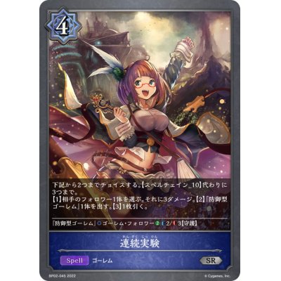 画像1: 連続実験【SR】{BP02-045}
