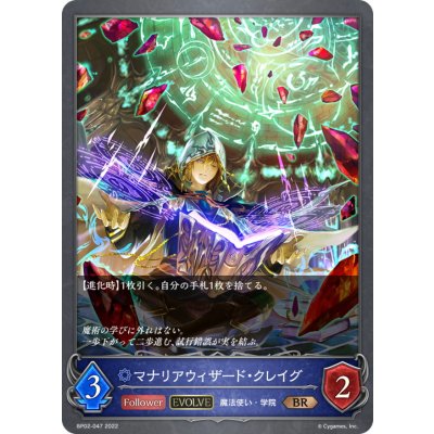 マナリアウィザード・クレイグ(EVOLVE)【BR】{BP02-047}