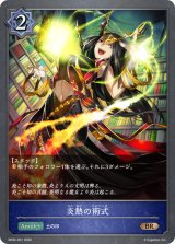〔状態A-〕炎熱の術式【BR】{BP02-051}