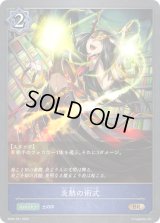 〔状態A-〕炎熱の術式【BR】{BP02-051}