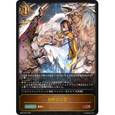 画像1: 〔状態B〕竜呼びの笛【LG】{BP02-054}
