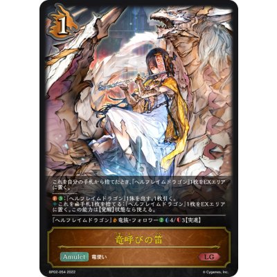竜呼びの笛【LG】{BP02-054}《ドラゴン》