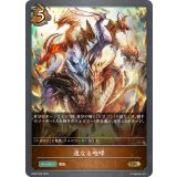 〔状態B〕連なる咆哮【GR】{BP02-058}