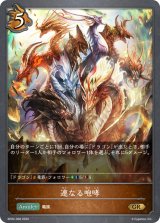 〔状態B〕連なる咆哮【GR】{BP02-058}