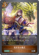 竜巫女の儀式【SR】{BP02-062}