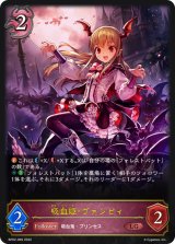 〔状態A-〕吸血姫・ヴァンピィ【LG】{BP02-069}