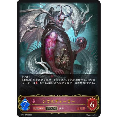 画像1: ソウルディーラー(EVOLVE)【LG】{BP02-072}