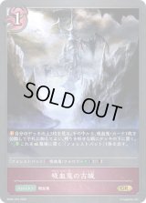 〔状態A-〕吸血鬼の古城【GR】{BP02-076}