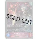 〔状態A-〕吸血貴・ヴァイト(EVOLVE)【SR】{BP02-079}