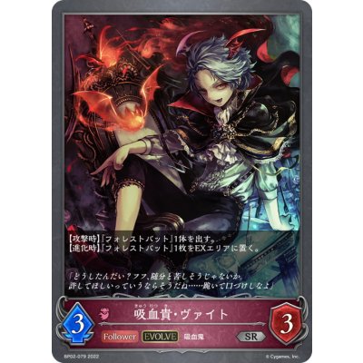 吸血貴・ヴァイト(EVOLVE)【SR】{BP02-079}《ナイトメア》