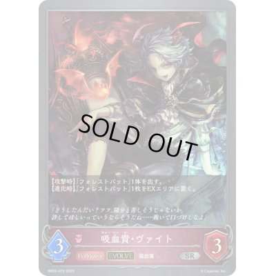 画像1: 〔状態A-〕吸血貴・ヴァイト(EVOLVE)【SR】{BP02-079}