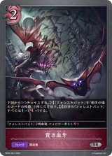 〔状態A-〕貴き血牙【SR】{BP02-081}